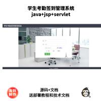 基于Java+jsp+Servlet的学生考勤签到管理系统