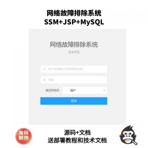 基于SSM的网络故障排除系统