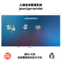 基于Servlet的心理咨询管理系统