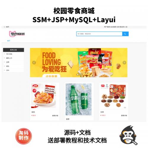 基于SSM的校园零食商城
