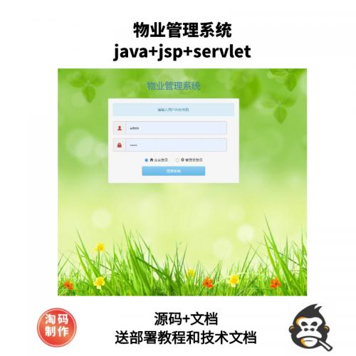 基于Servlet的物业管理系统