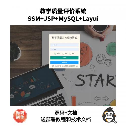 基于ssm的教学质量评价系统