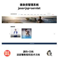 基于Servlet的健身房管理系统