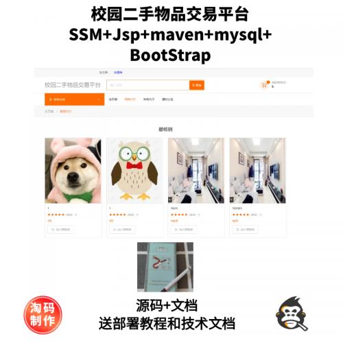 基于SSM的校园二手物品交易平台系统