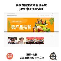 基于Servlet高校贫困生资助管理系统