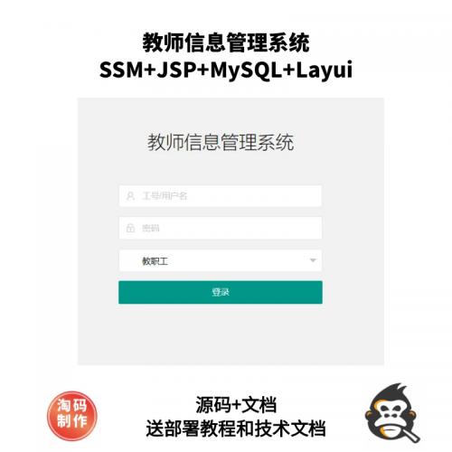 基于ssm的教师信息管理系统