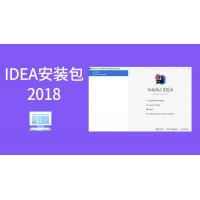 Intellij IDEA 2018安装包下载