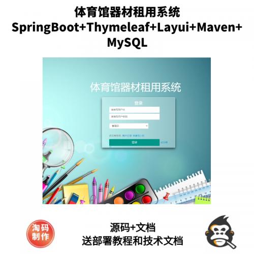 基于SpringBoot体育馆器材租用系统