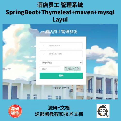 基于SpringBoot的酒店员工管理系统