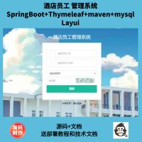 基于SpringBoot的酒店员工管理系统