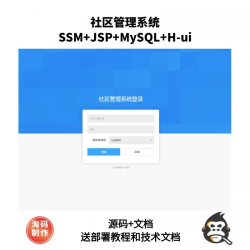 基于SSM的社区管理系统