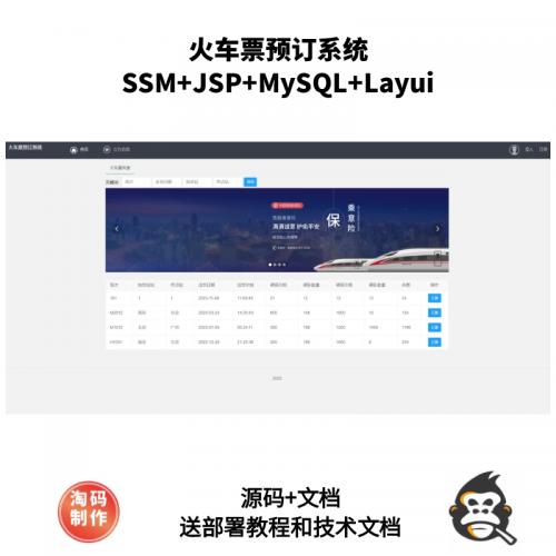 基于SSM的火车票预订系统