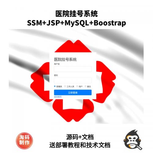 基于SSM的医院挂号系统
