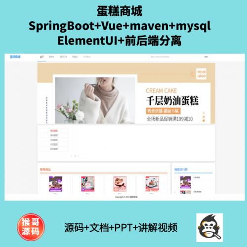 SpringBoot+Vue蛋糕商城