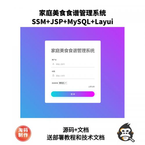 基于SSM的家庭美食食谱管理系统