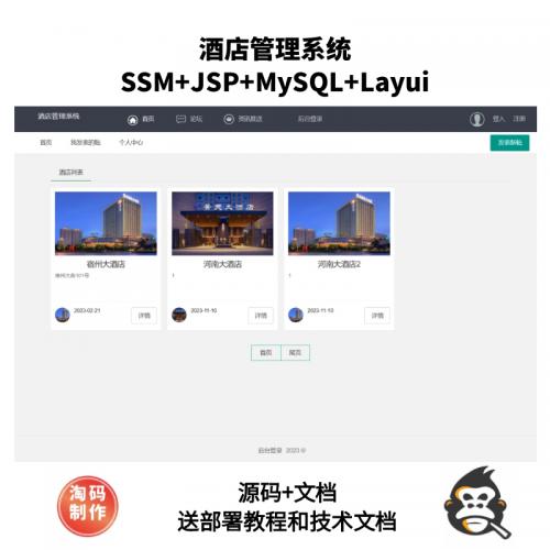 SSM的酒店管理系统
