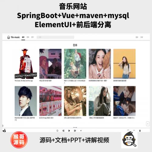 基于SringBoot+Vue的音乐网站