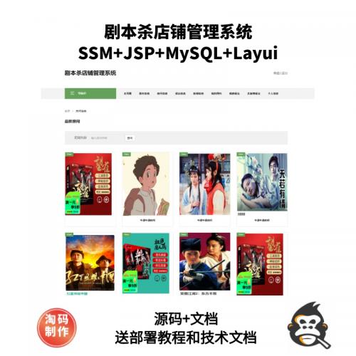 基于SSM剧本杀店铺管理系统