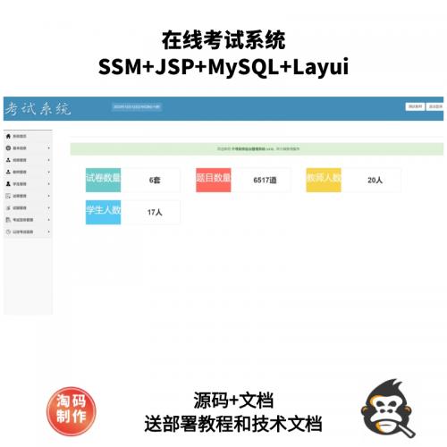 基于SSM的在线考试系统
