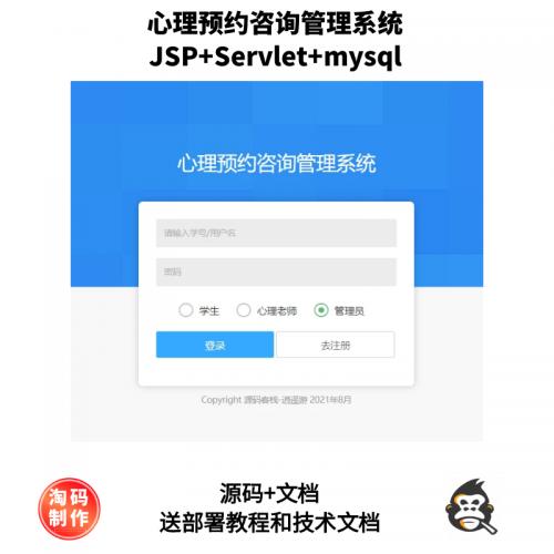 基于Servlet的心理预约咨询管理系统