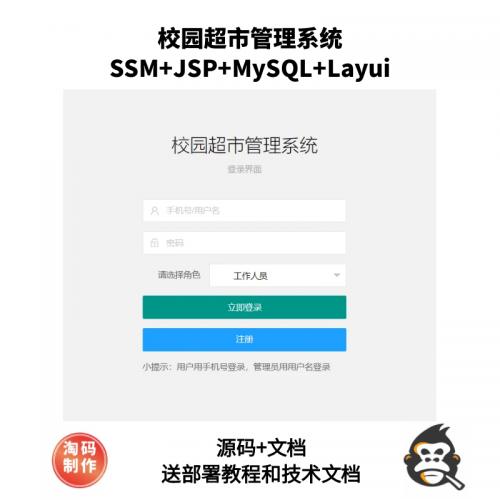 基于SSM的校园超市管理系统
