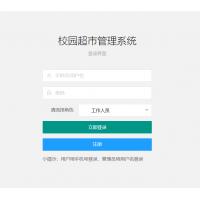 基于SSM的校园超市管理系统