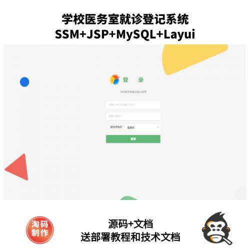 基于SSM的学校医务室就诊登记系统