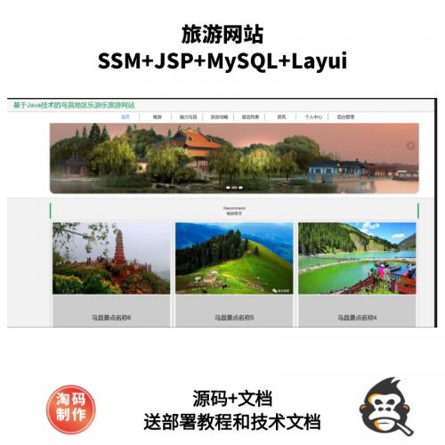 基于SSM的旅游网站