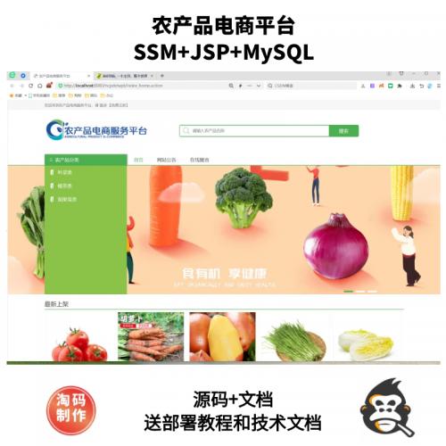 基于SSM的农产品电商平台