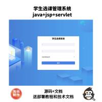 基于servlet的学生选课管理系统