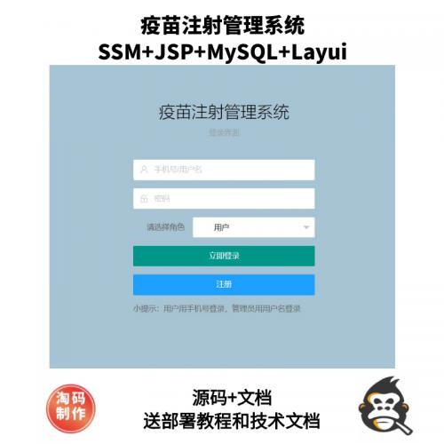 基于SSM的疫苗注射管理系统
