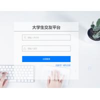 基于Spring Boot +Vue 的大学生交友平台