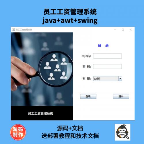 基于Java的员工工资管理系统