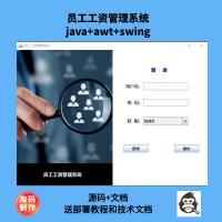 基于Java的员工工资管理系统