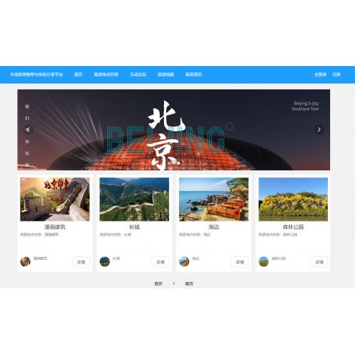 基于SpringBoot 的本地旅游推荐与体验分享平台