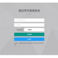 基于SpringBoot的酒店停车管理系统