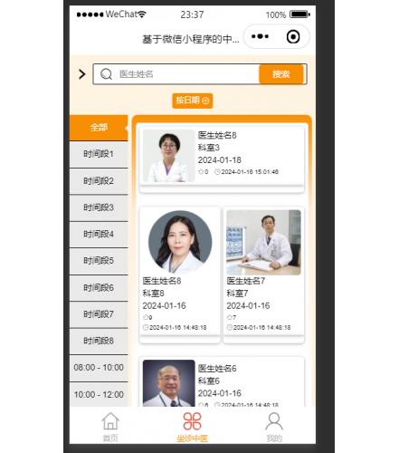 基于微信小程序的中医专家预约系统
