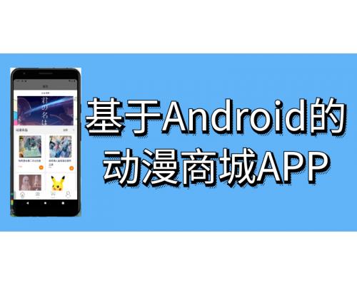 基于Android的动漫商城App