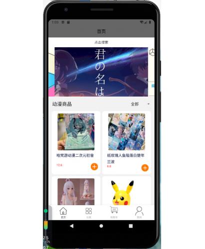 基于Android的动漫商城App