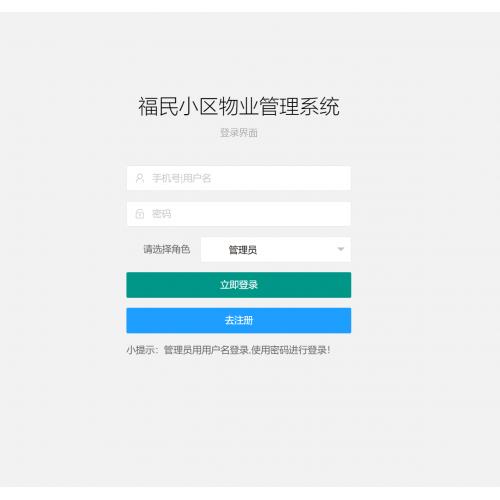 基于SpringBoot的小区物业管理系统