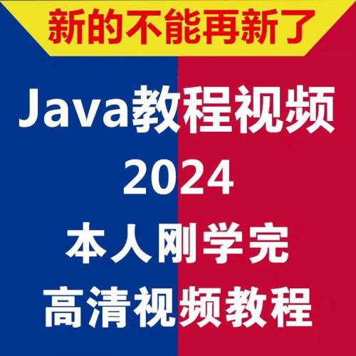 新2024Java网课全套零基础专业教程视频课程SpringBoot框架项目