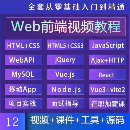 web前端教程2024全套零基础自学WEB全栈开发项目实战视频教学课程