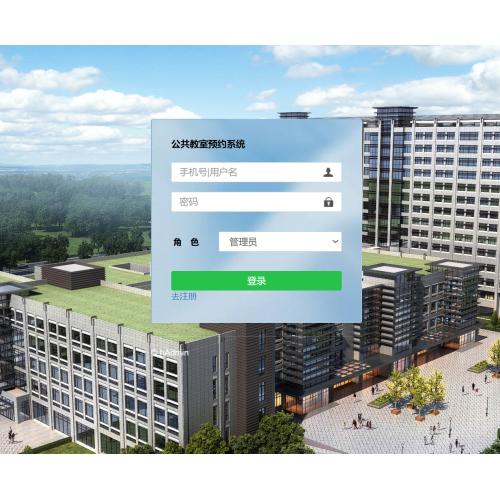 基于SpringBoot的公共教室预约系统