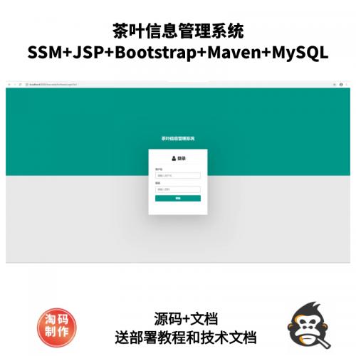 基于SSM的茶叶信息管理系统