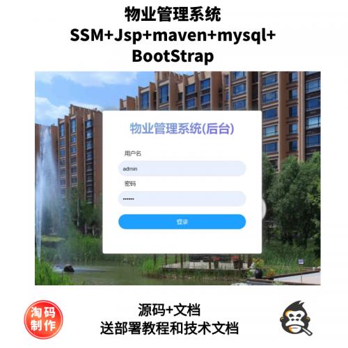 基于SSM的物业管理系统
