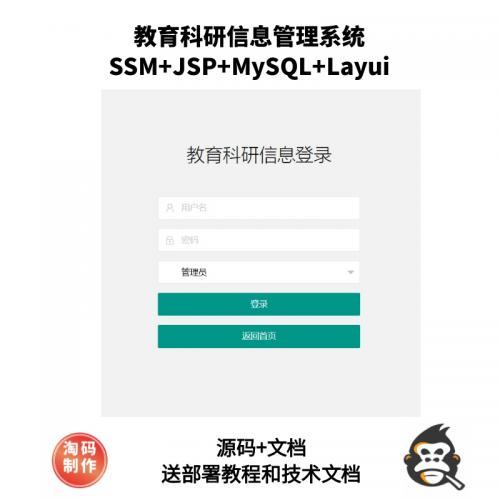 基于SSM的教育科研信息管理系统