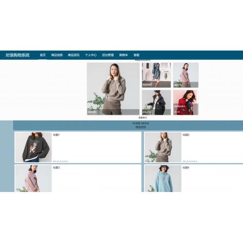 基于springboot 的网页时装购物系统