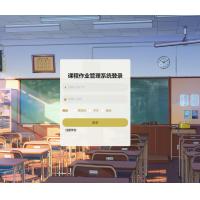 基于springboot的课程作业管理系统