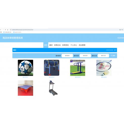 基于springboot 的海滨体育馆管理系统