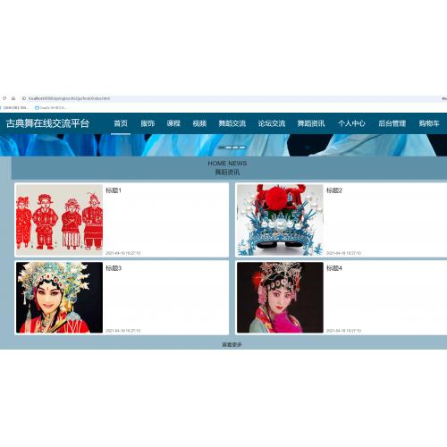 基于springboot 的古典舞在线交流平台